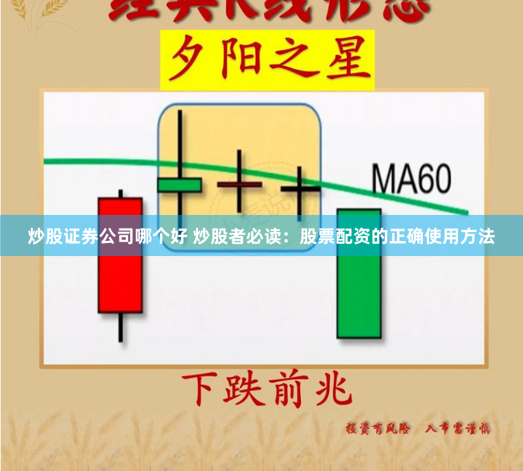 炒股证券公司哪个好 炒股者必读：股票配资的正确使用方法