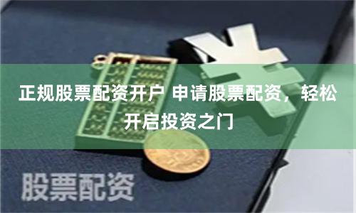 正规股票配资开户 申请股票配资，轻松开启投资之门