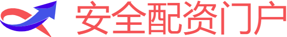 安全股票配资门户