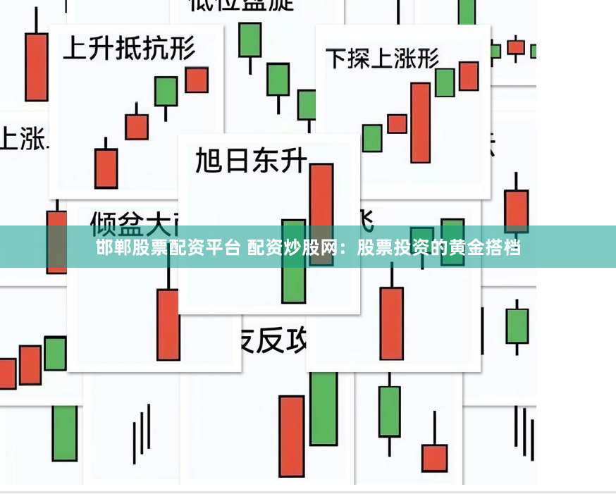 邯郸股票配资平台 配资炒股网：股票投资的黄金搭档